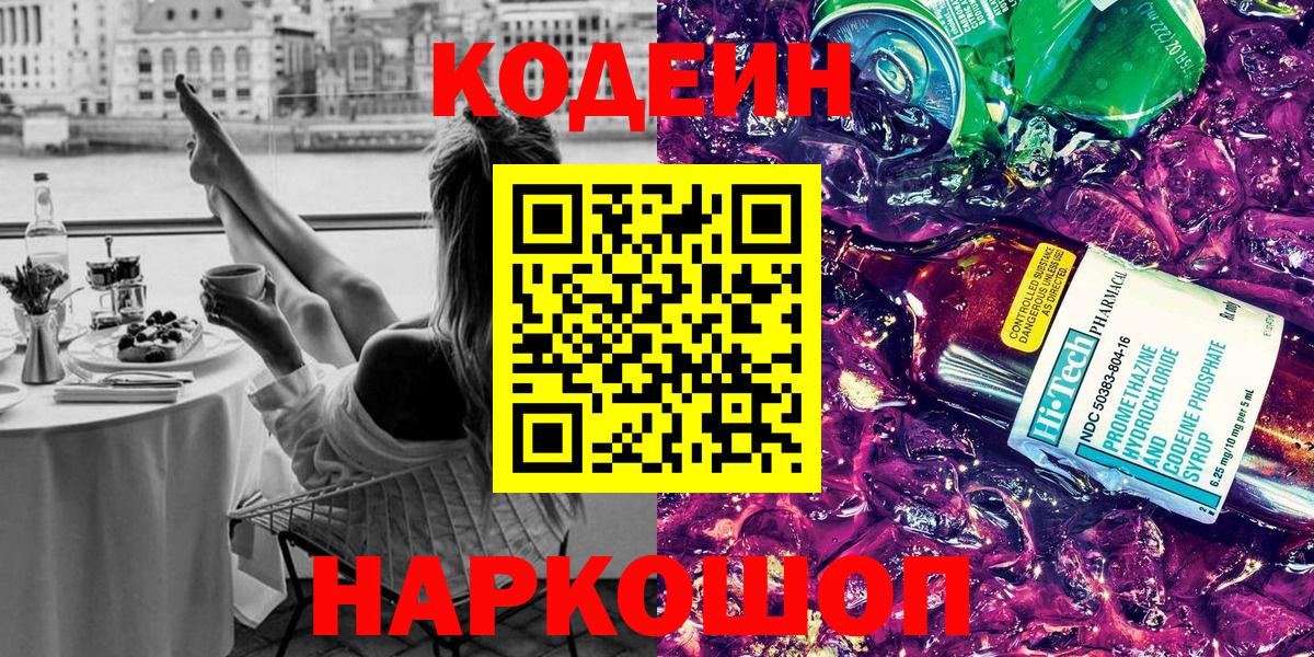 Кропоткин  Кодеиновый сироп Lean Purple Drank  Вход с VPN 